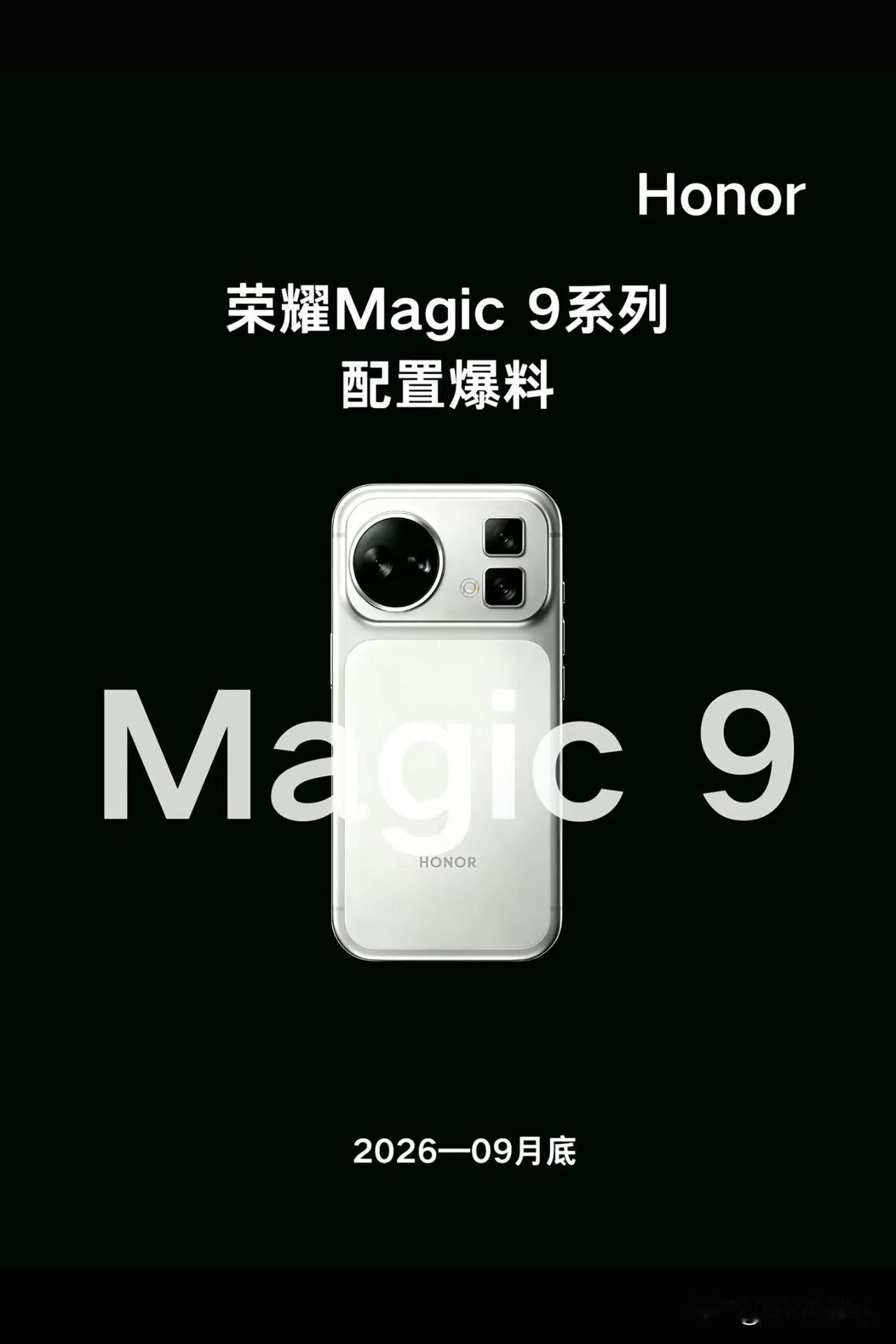 荣耀Magic9系列要搞大事！8月12日官宣9月发布还开启盲约。据爆料，定档9月