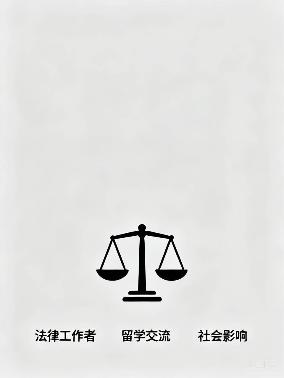 从北理工裴秩事件，总结出一个核心问题，法律系统那些去西方留学交流进修回国的法律工