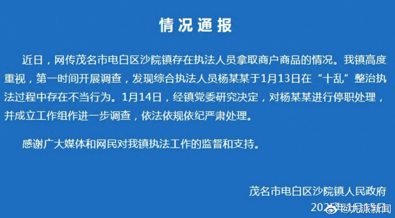 #执法人员白拿商户商品被停职#【#官方通报执法人员白拿商户商品#：对杨某某进行停