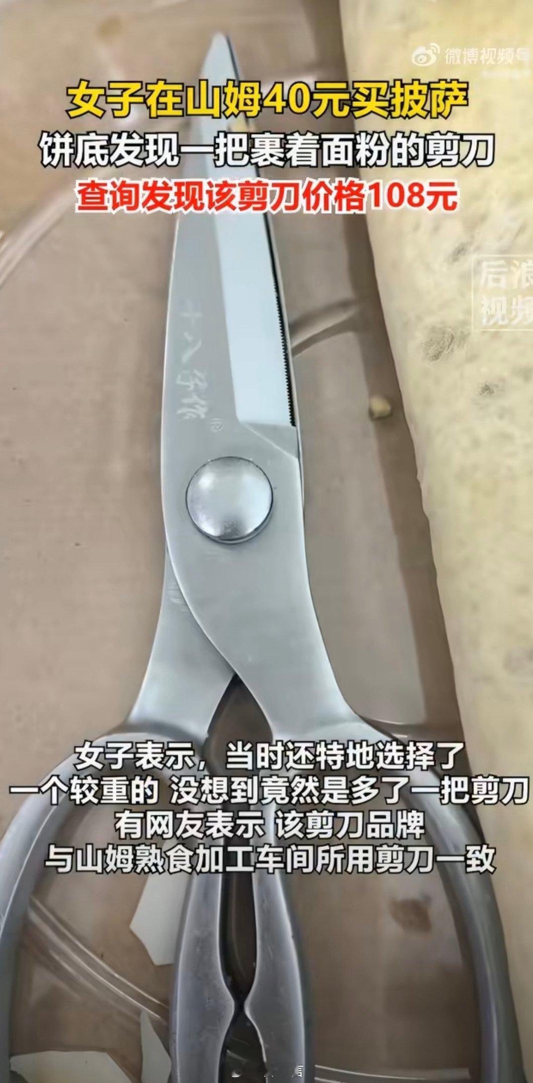 还好只是把剪刀，不是别的东西 ...山姆换团队之后，食品安全方面的问题越来越频繁