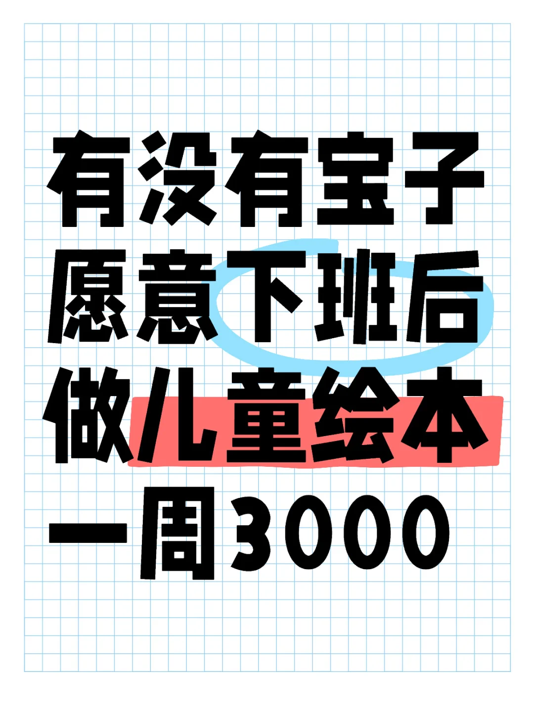 下班后做儿童绘本🥳一周3000