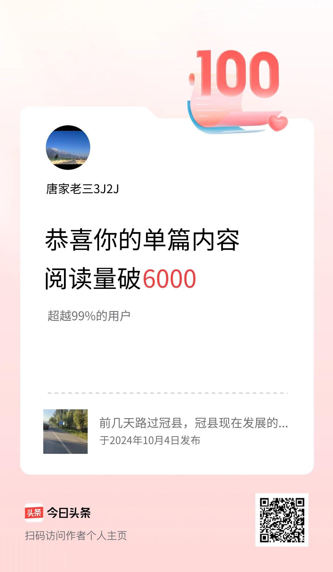 单篇内容获得阅读量破6000啦！