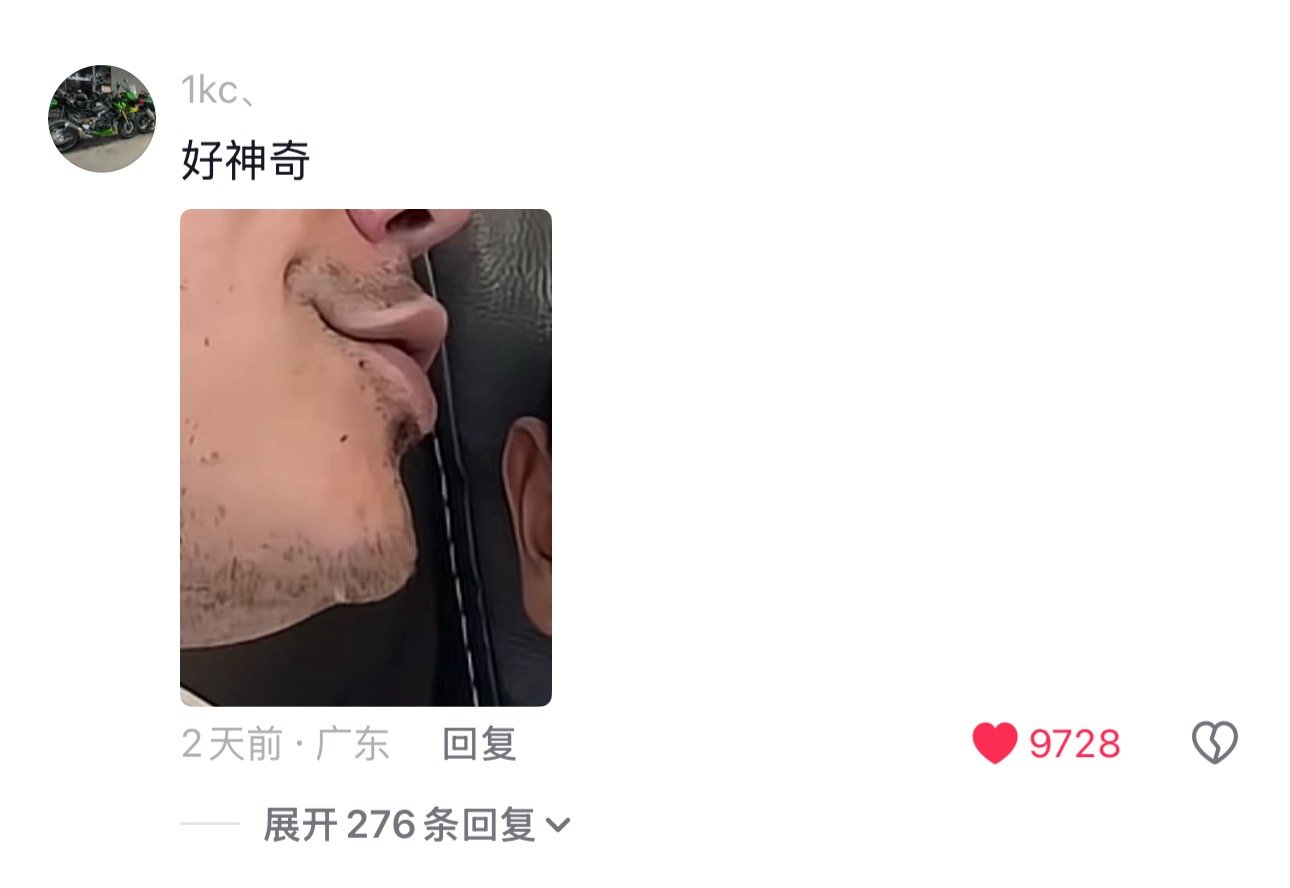 看到这张我一想到昨天刷抖音刷到一个视频底下评论说博主是奸笑唇我特么笑得颤抖因为我