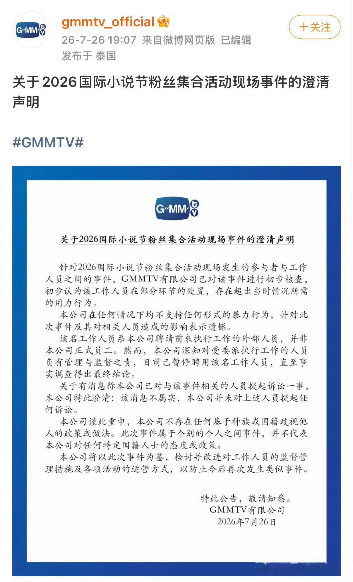 GMM态度 GMM这个态度认可吗发公告说：涉事工作人员为公司外部工作人员，并非正