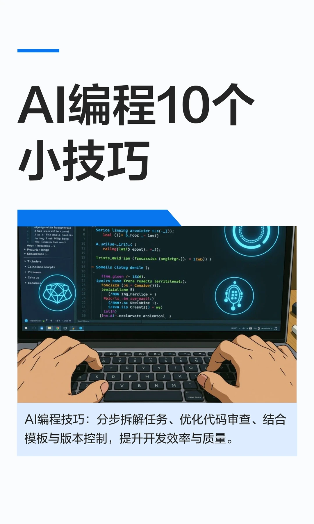 AI编程10个小技巧