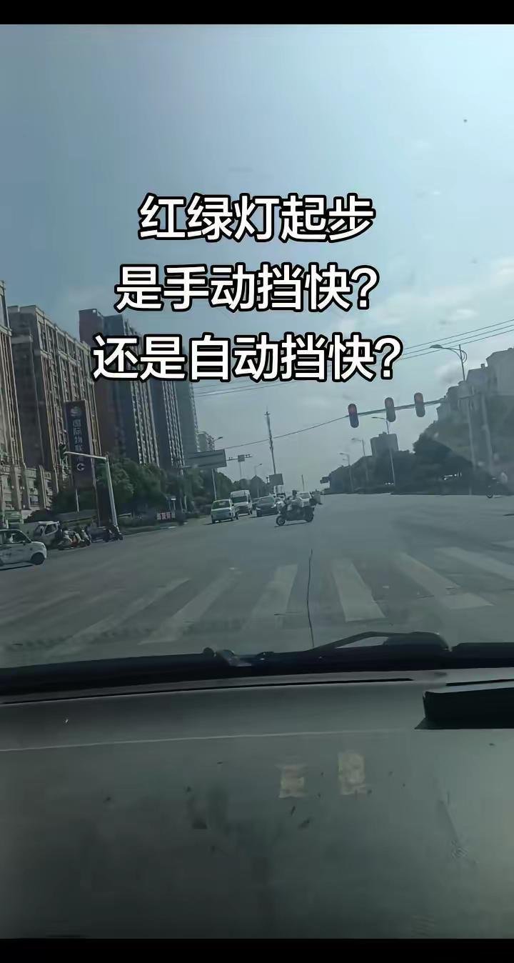 红绿灯起步  手动挡快还是自动挡快？手动挡手动挡乐趣汽车说车聊车