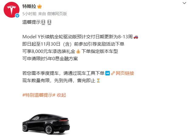 特斯拉Model Y长续航全轮驱动版的预计交付日期近日已调整为8-13周。这意味