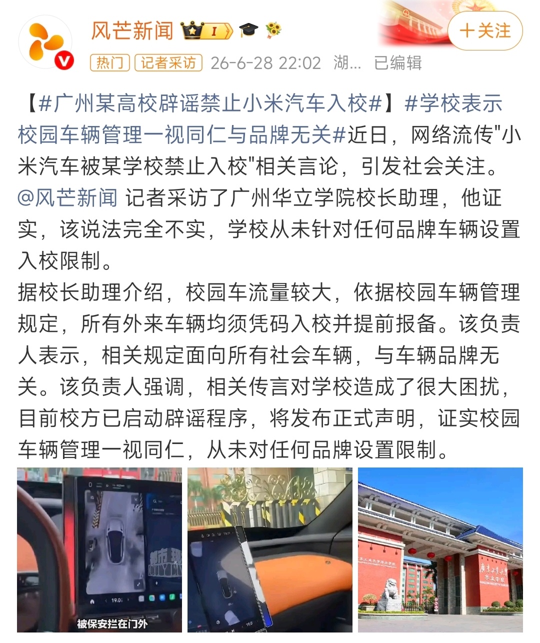 辟谣了！学校并没有禁止小米汽车入校！记者采访该校校长助理，其称所有社会外来车辆，