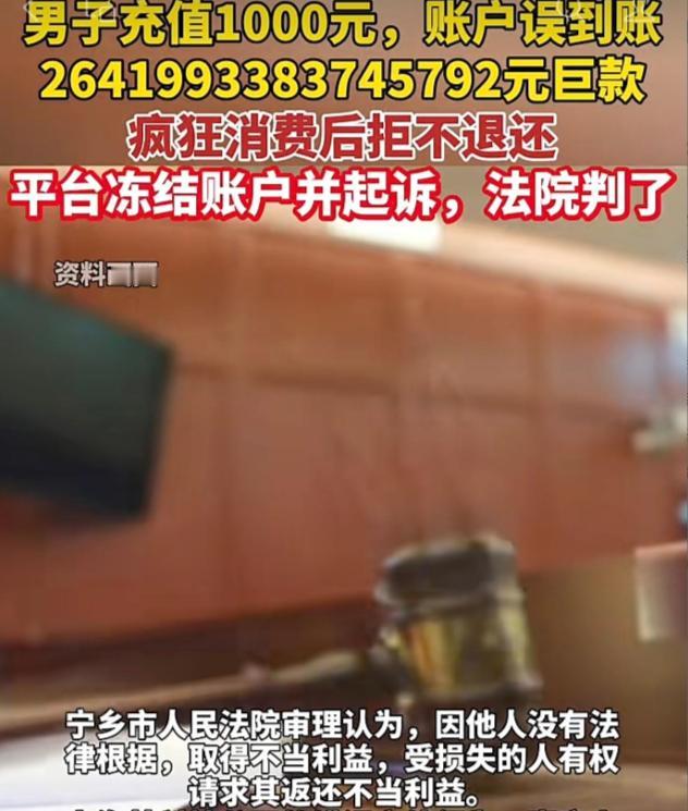 男子充值1000元账户误到账2641万元，疯狂消费后拒不退还，需要承担法律责任吗