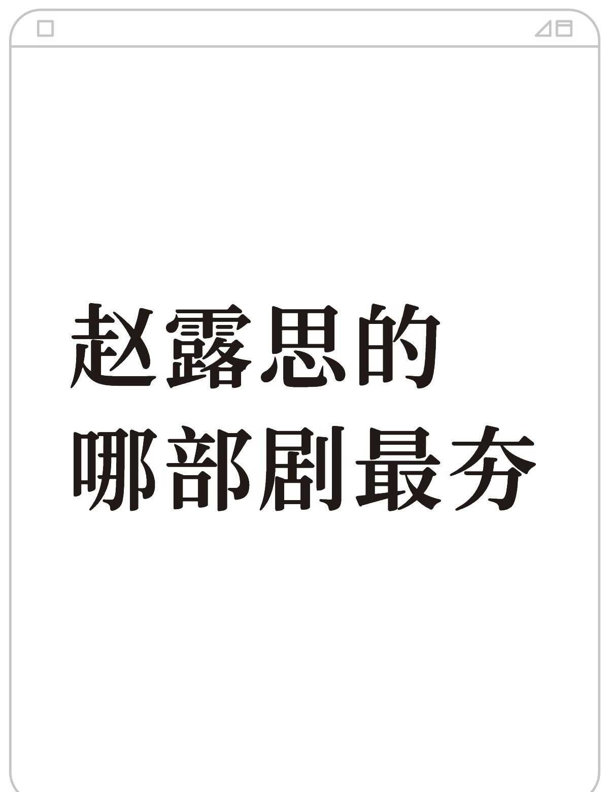 赵露思的哪部剧最夯