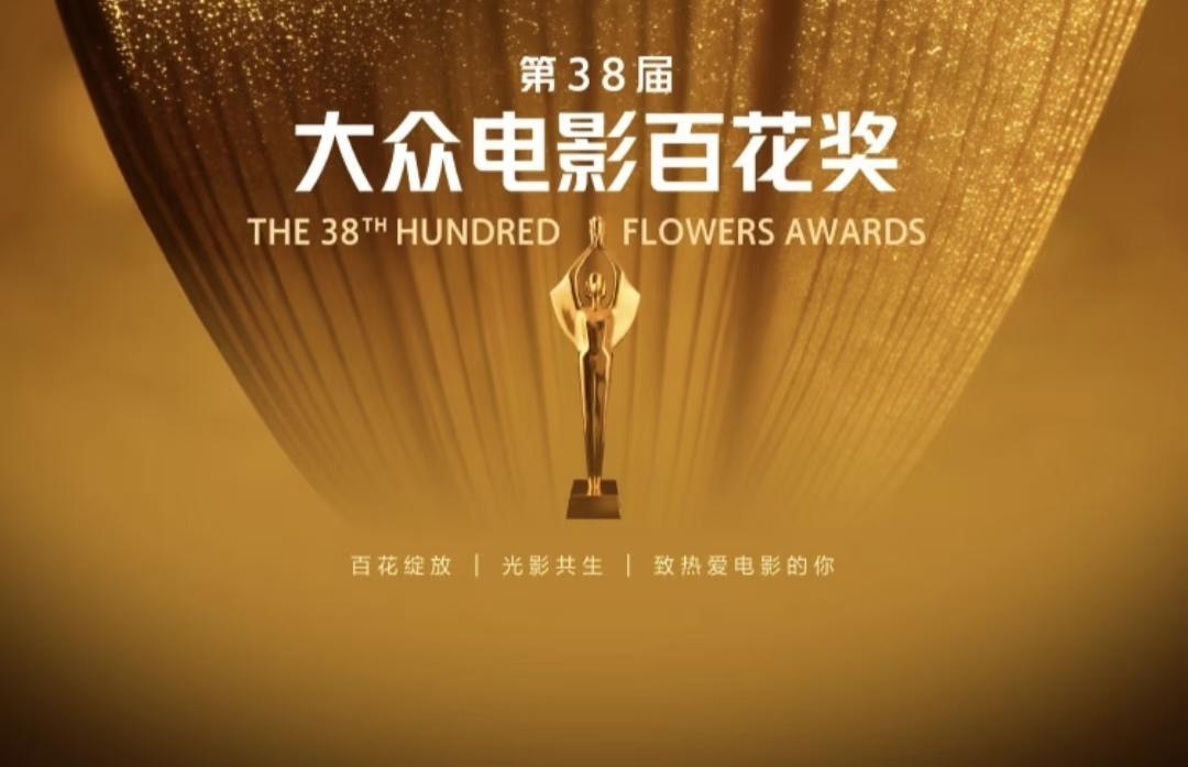 第38届大众电影百花奖于2026年6月16日启动初评投票并公布入围名单，朱一龙、