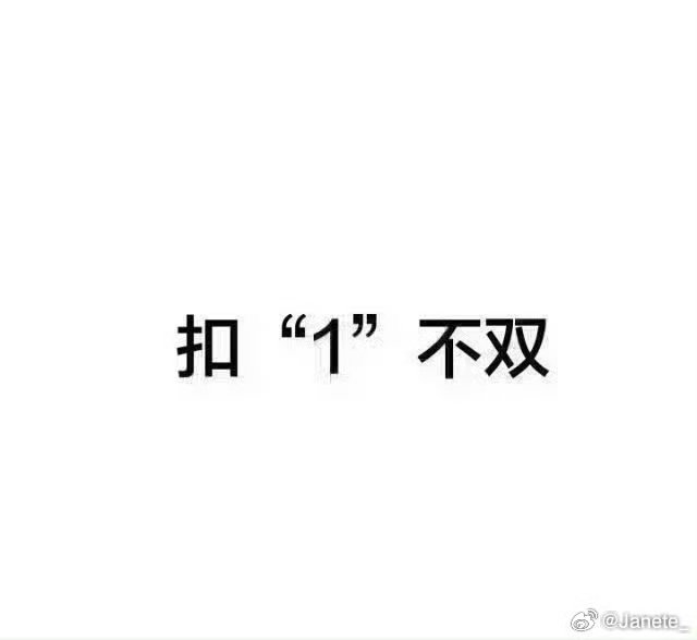 列表死粉太多，不评此微博全清