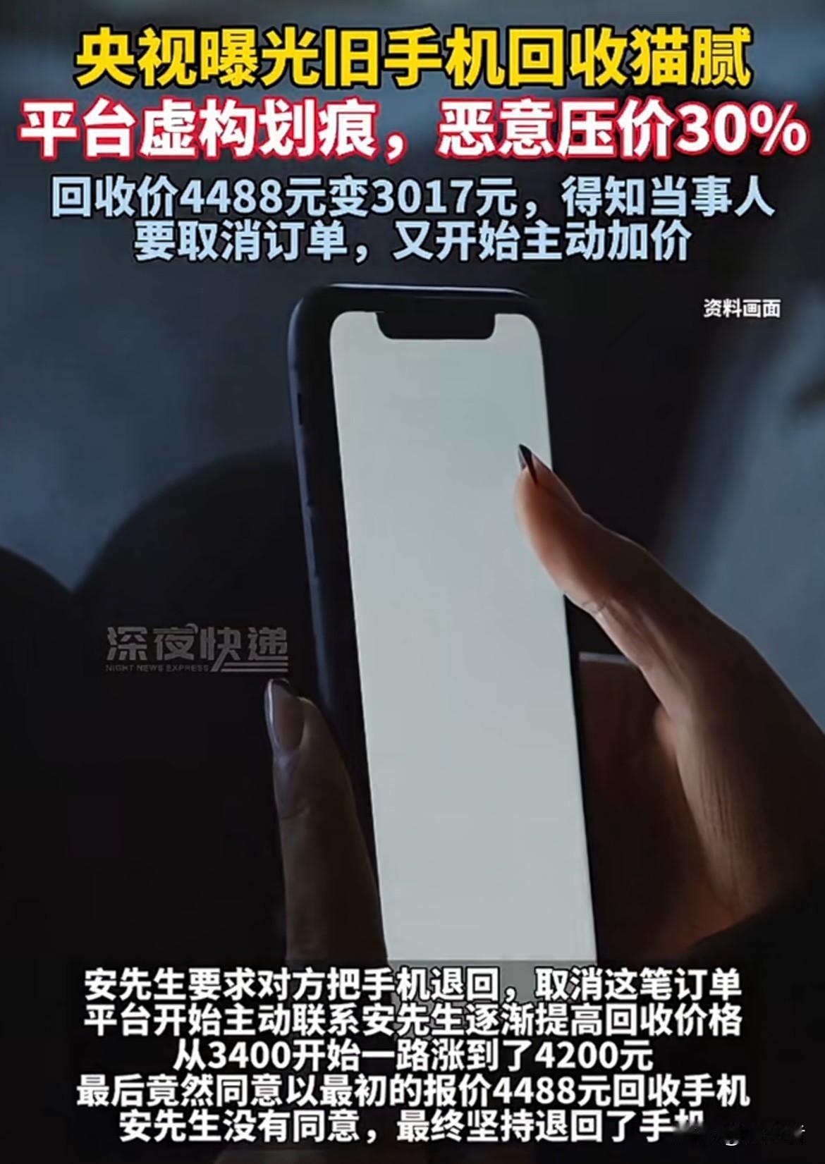 大家可得擦亮眼睛！ 央视曝光的旧手机回收猫腻太坑人了！购物平台一开始给出4488