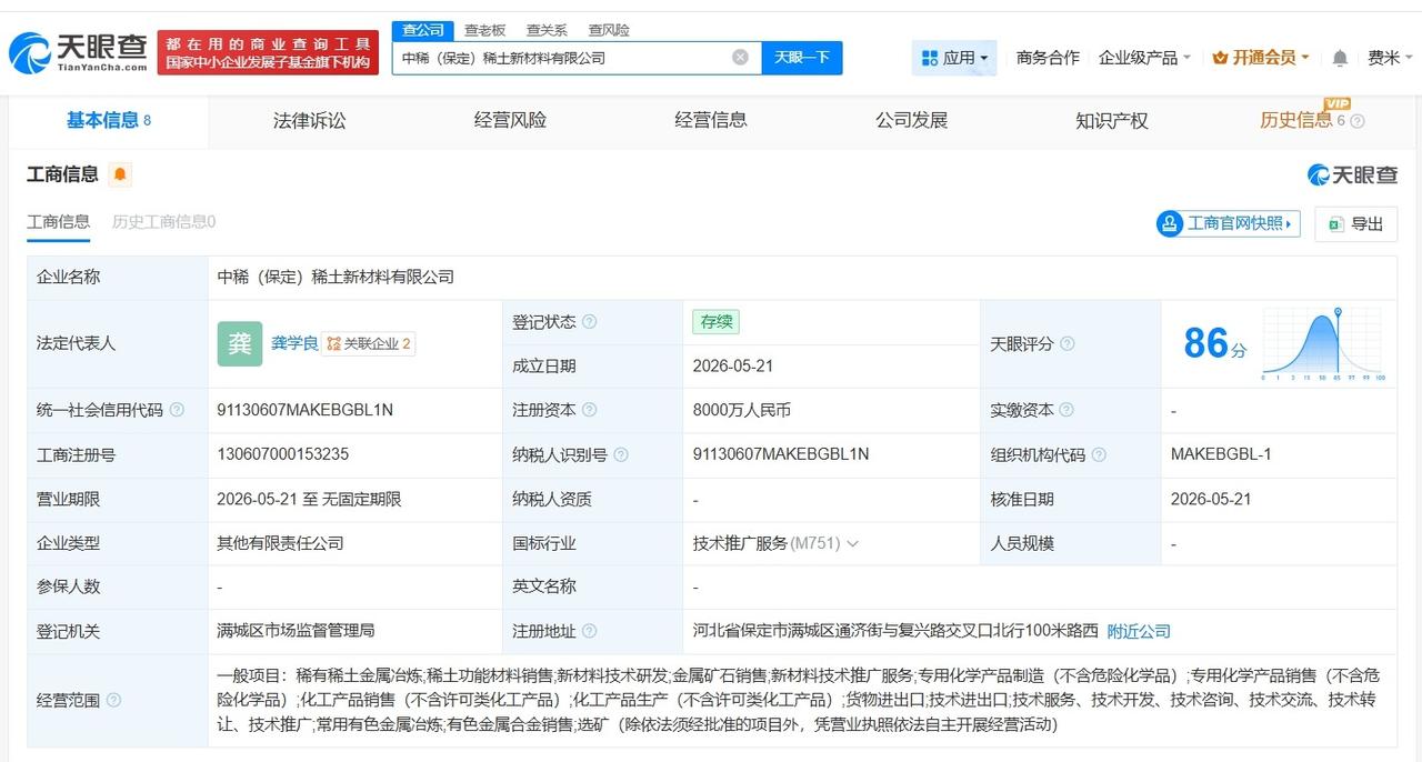 中国稀土集团等在保定成立稀土新材料公司
 注册资本8000万
天眼查App显示，