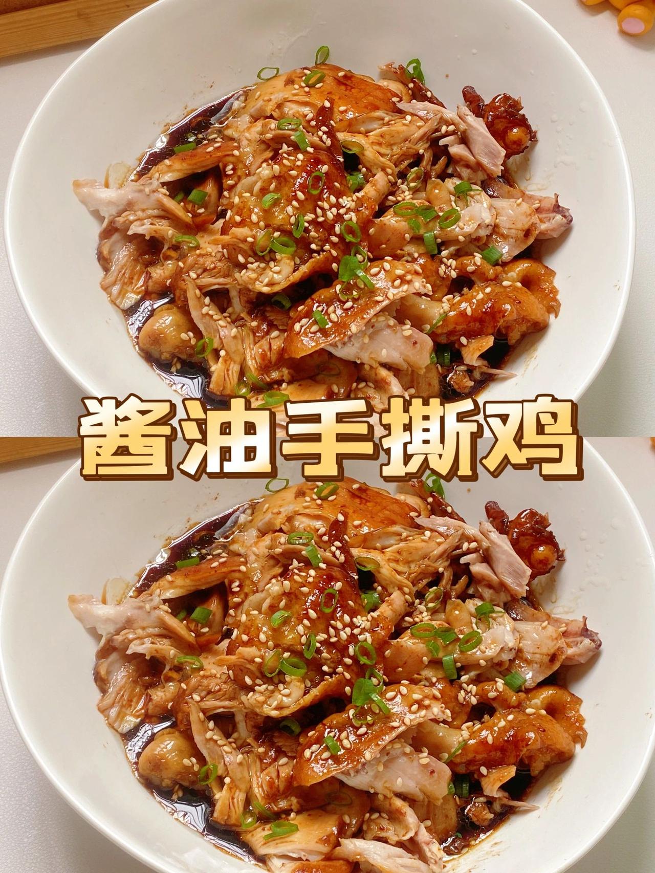 电饭锅食谱，这道酱油手撕鸡我永远吃不腻
今天想要分享一道菜叫做酱油手撕鸡腿，做法