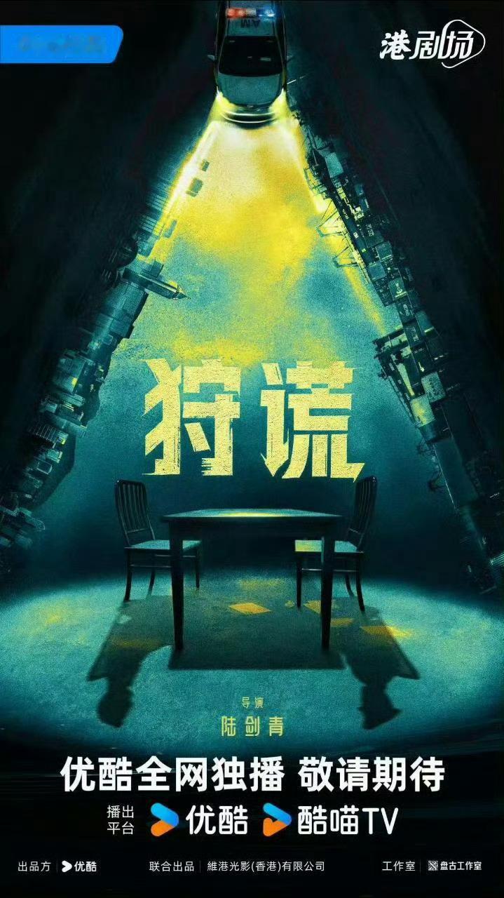 狩谎开机仪式 港岛迷雾初启，金丝镜框藏尽双重心绪。今天终于看到林彦廷，斯文清俊之