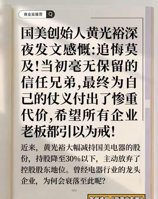 黄光裕深夜发文，称被兄弟害了，看到他这样说就证明他的国美衰败是必然的，就算他不进