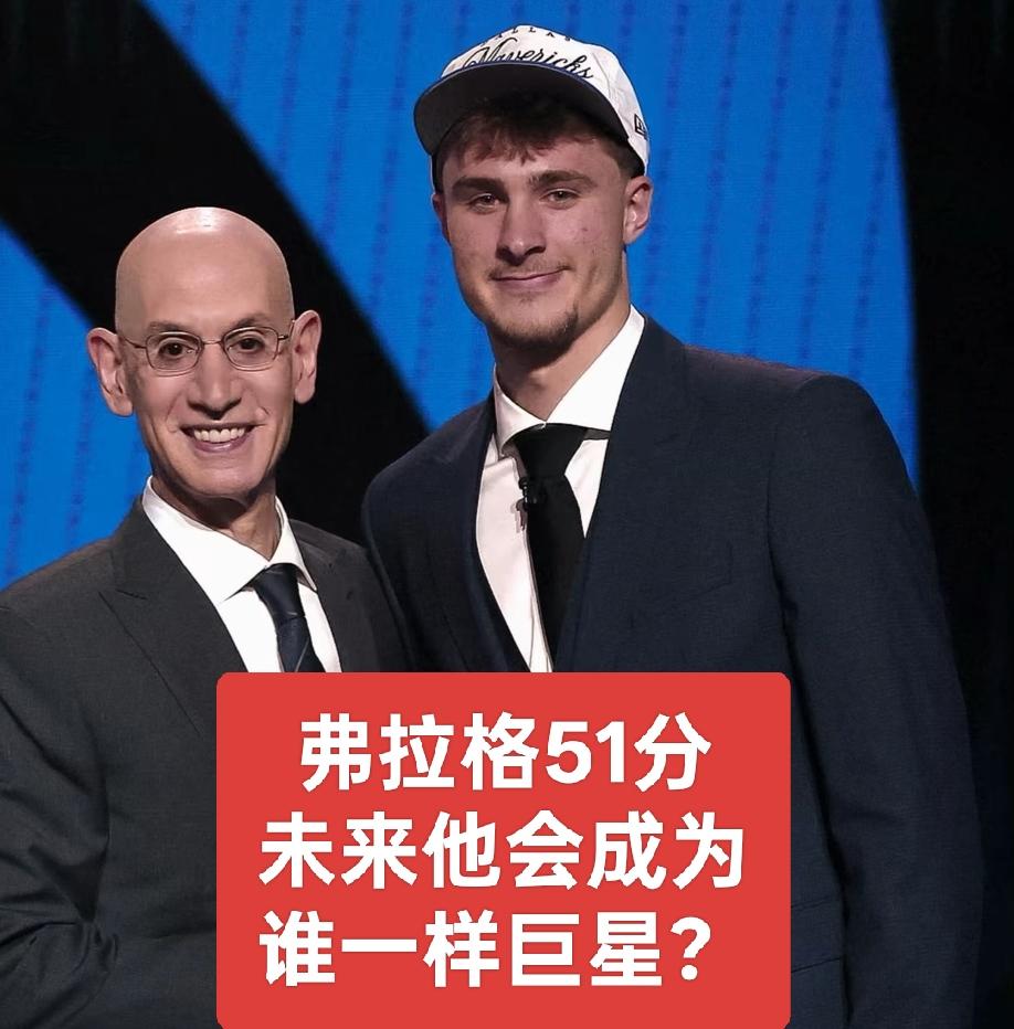 弗拉格狂砍51分，阿德巴约豪取83分，谁的得分含金量更高？
对比弗拉格和阿德巴约