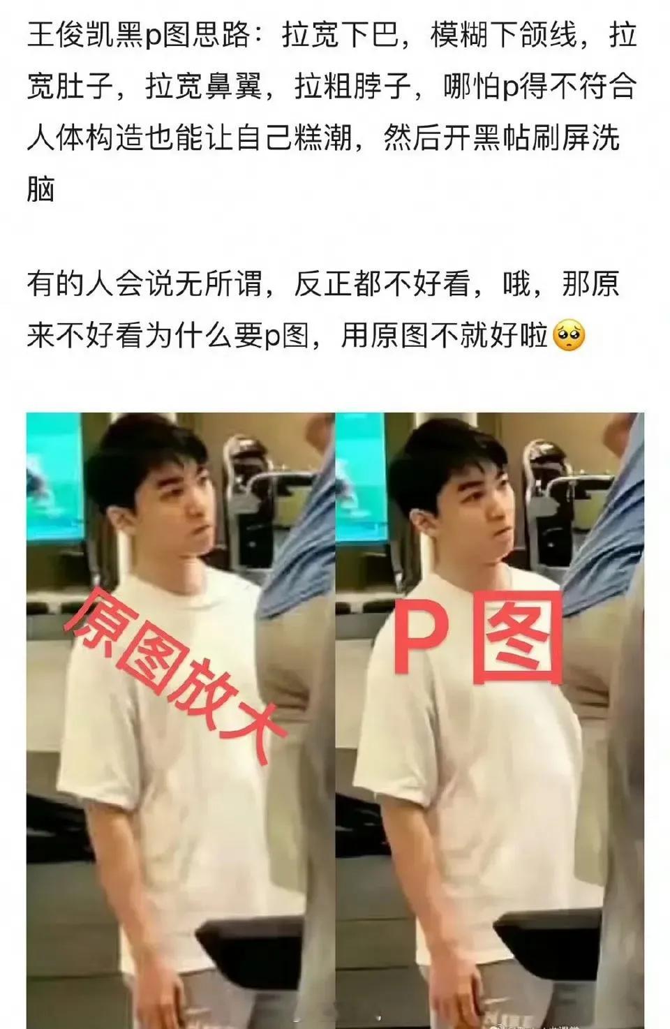 粉丝澄清王俊凯胖了发福的传闻，并做了王俊凯被恶意P图和原图的对比 ​​​