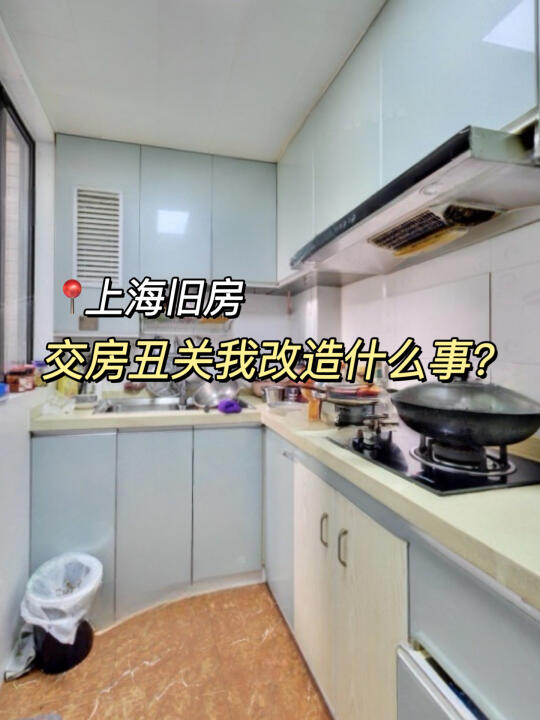 在上海|交房丑关我改造什么事？真的值！