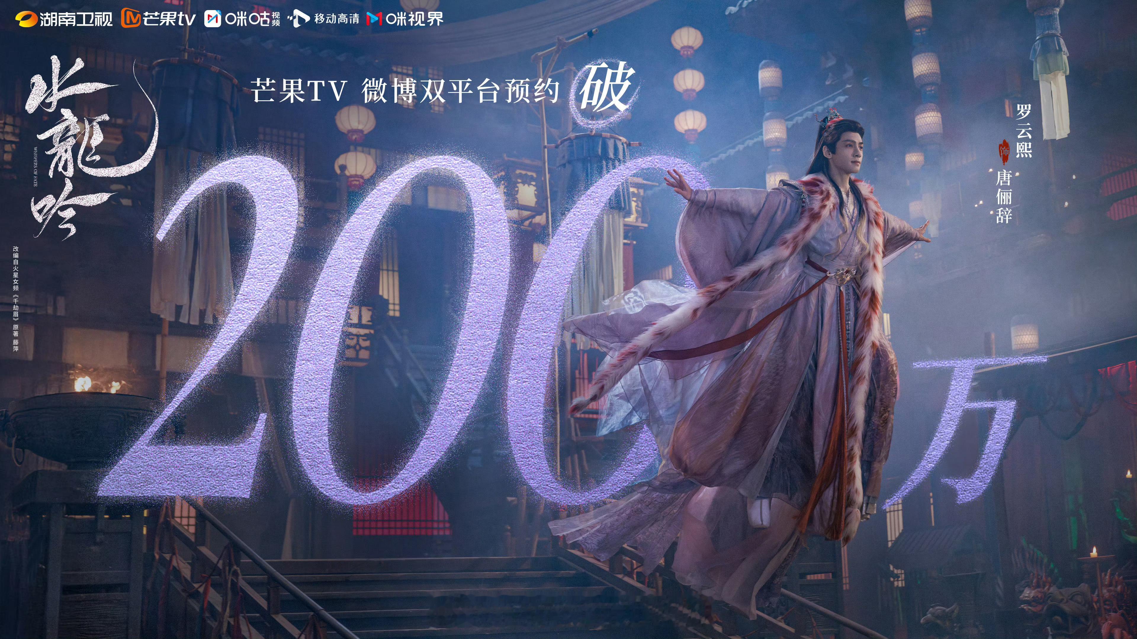 罗云熙《水龙吟》预约破200万🔥早日见面 ​​​