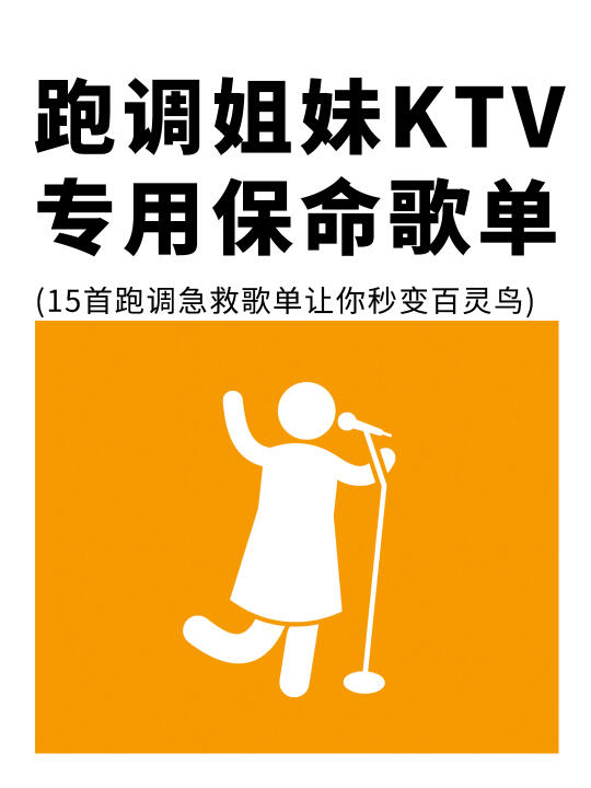 跑调姐妹KTV专用“保命”歌单