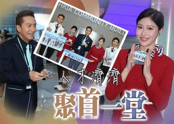 【On.cc】馬國明殺入機場造勢　倪樂琳獲封「最美地勤」無綫新劇《飛常日誌II》