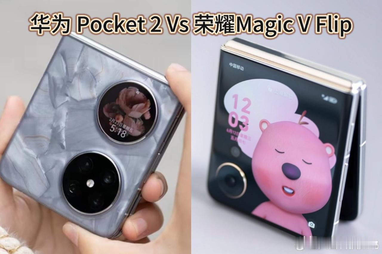 华为Pocket 2vs荣耀Magic v flip怎么选择呢？
     现在