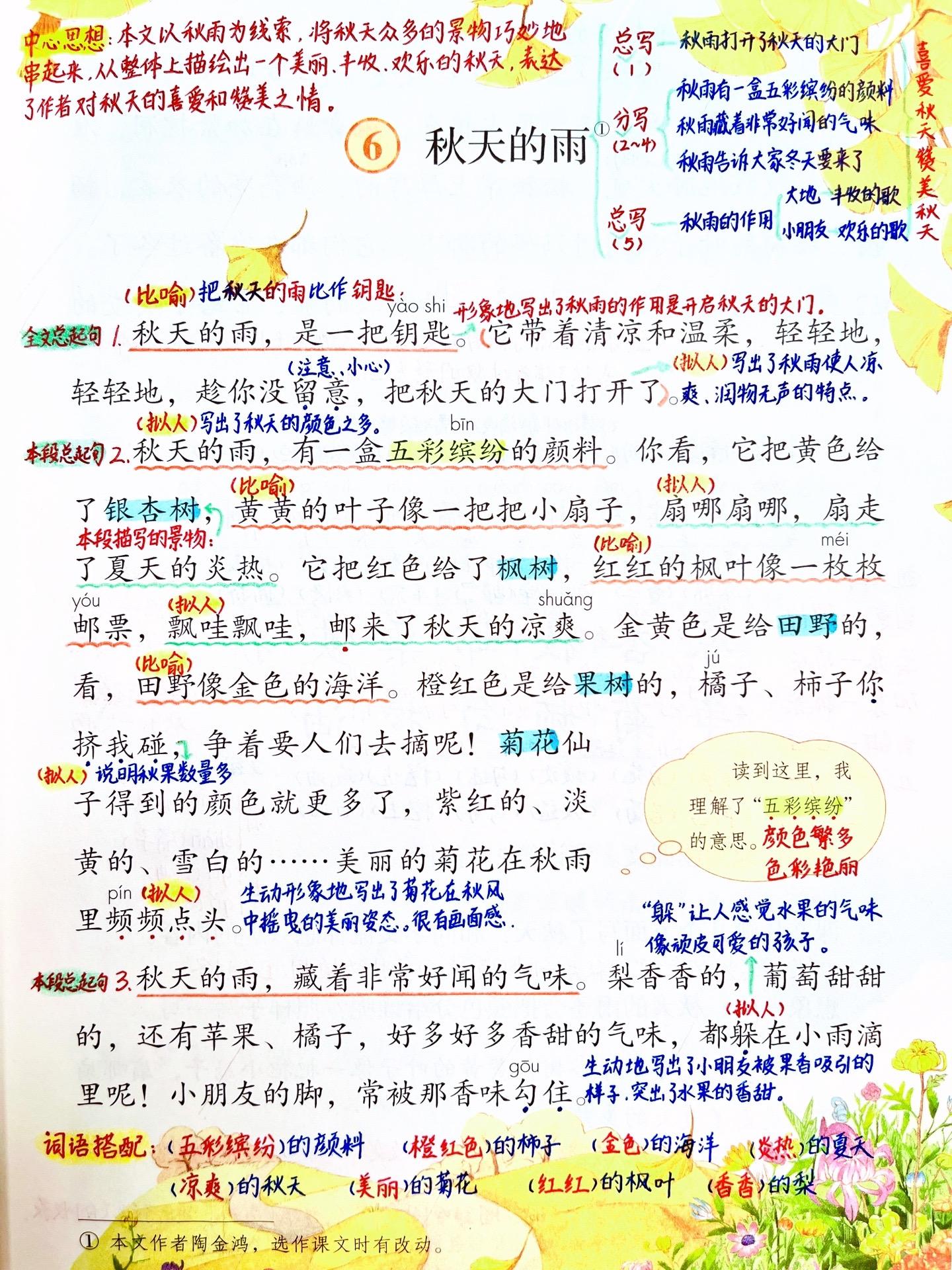 三年级语文上册《秋天的雨》笔记。 总起句起到的作用(起概括作用)。 描...