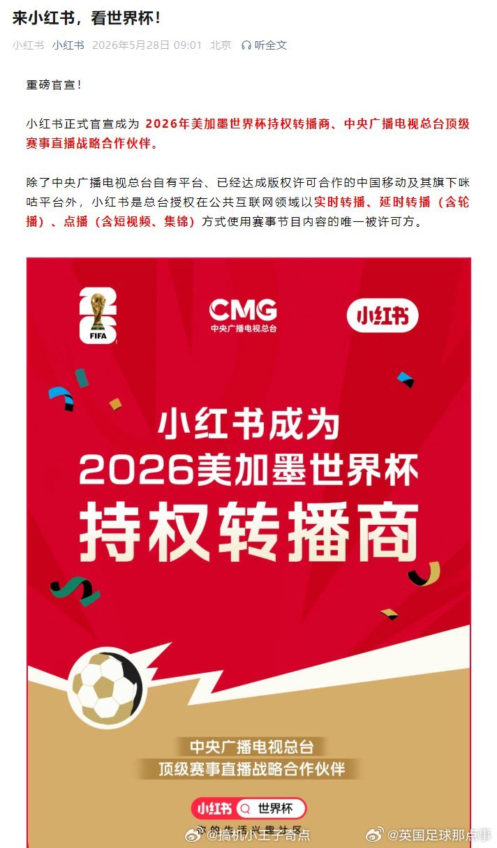 小红书官宣获得世界杯版权小红书不是图文为主的吗还让他拿到了世界杯版权大家会用小红