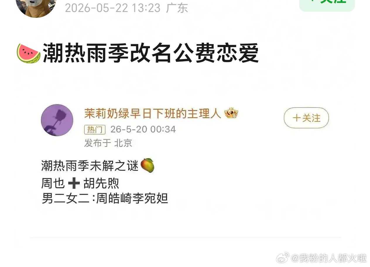 瓜主前天才爆料《潮热雨季》男女主是胡先煦➕周也，男二女二周皓崎➕李宛妲所以这部剧