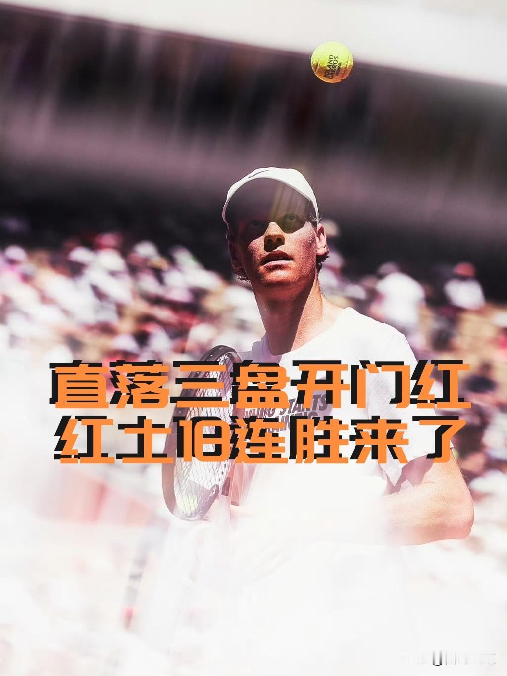 【全满贯在瑟瑟发抖！辛纳直落三盘豪取红土十八连胜！】

法网男单首轮，头号种子辛
