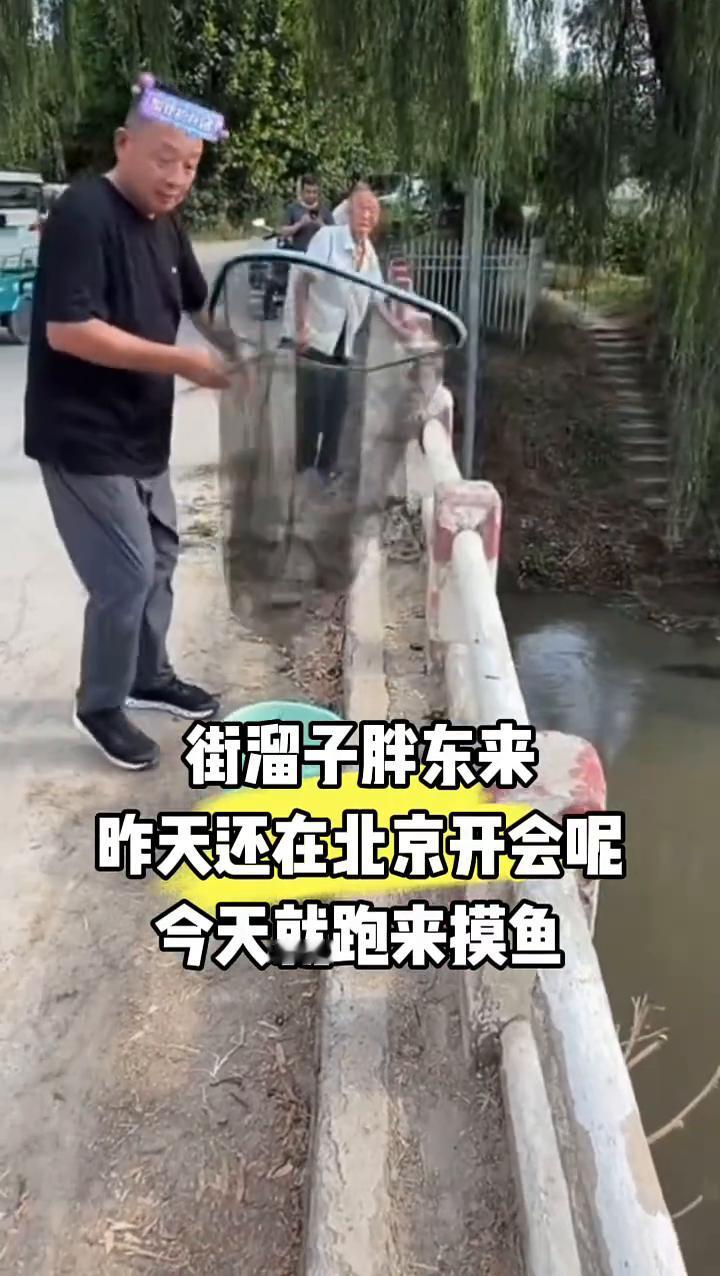 街溜子胖东来。
昨天还在北京开会，今天就跑来摸鱼。你知道什么叫摸鱼吗？