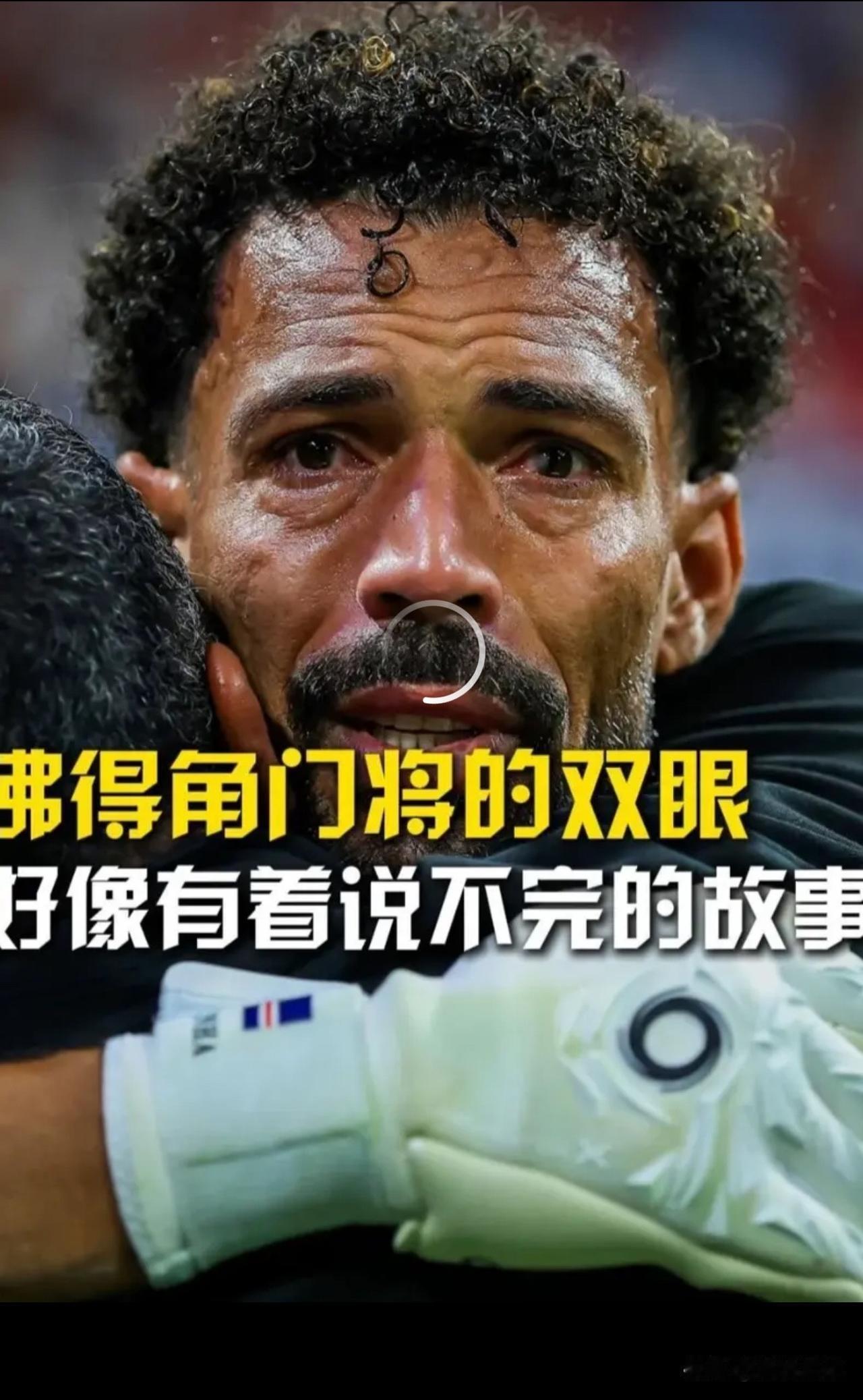 0:0 逼平西班牙，有谁注意到比赛结束时，佛得角门将的泪水夺眶而出！

来自非洲