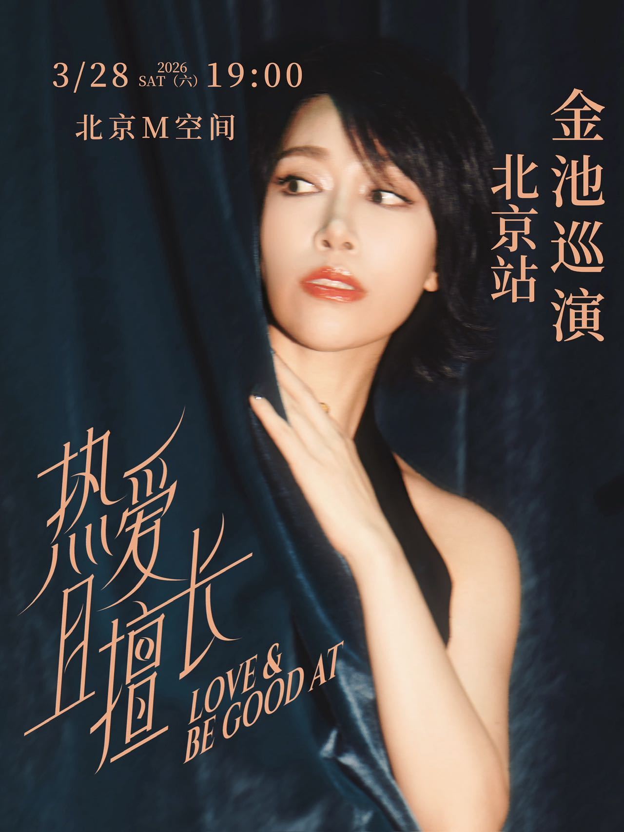 非常会唱的金池也要开专场了，名为「热爱且擅长」，蛮有趣的巡演名，有一种黄小琥式的
