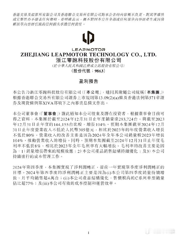 零跑汽车  官宣 2024 年第四季度净利润成功转正，提前一年达成单季度盈利目标