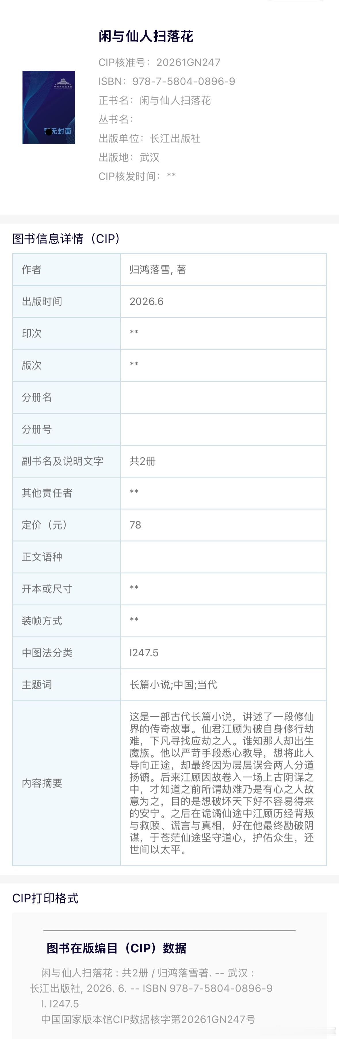 收发室来稿 归鸿落雪《闲与仙人扫落花》陆商书号已出，具体预售时间以官宣为准（酷威