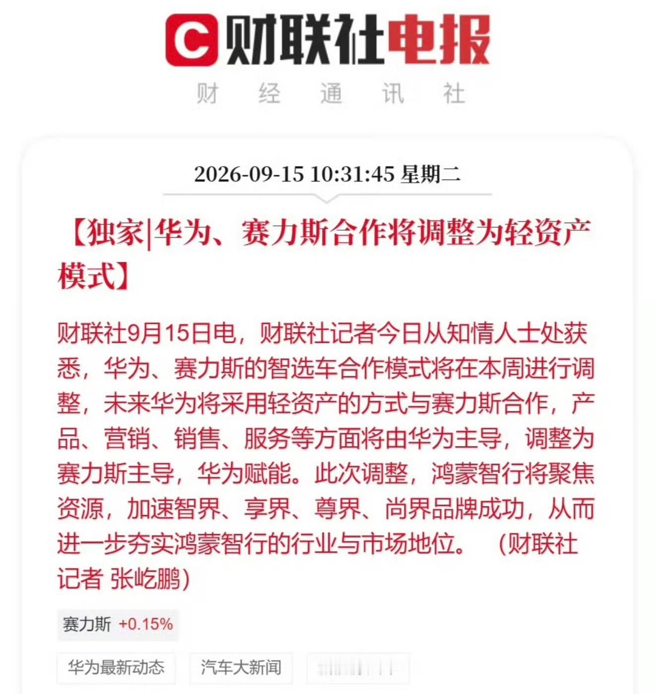 问界成年了，有更多精力扶持其它几个孩子，后面是赛力斯开发布会吗？华为赛力斯合作模