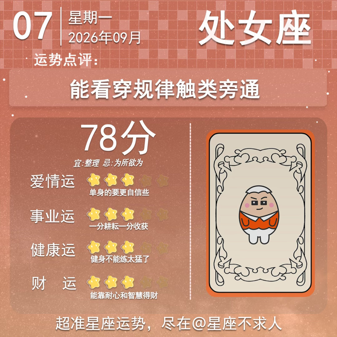 9月7日运势来啦 