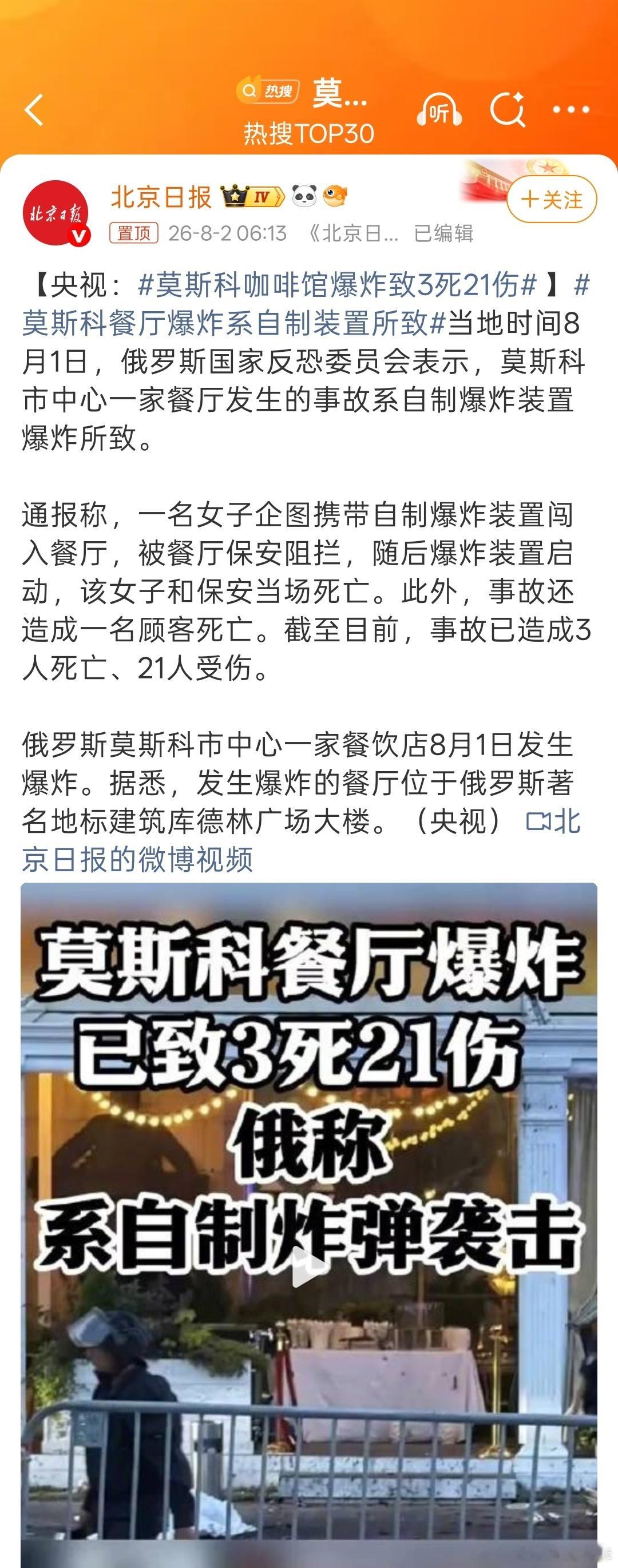爆炸装置被触发保安和女子当场死亡莫斯科市中心一家餐厅发生爆炸，一名女子携自制爆炸