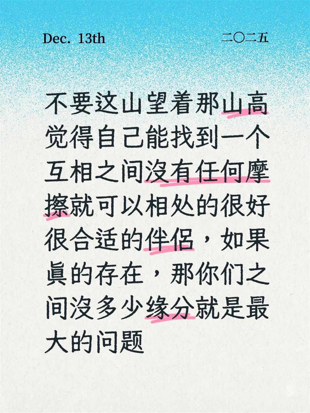 不要这山望着那山高觉得自己能找到一个互相之间没有任何摩擦就可以相处的很好很合适的