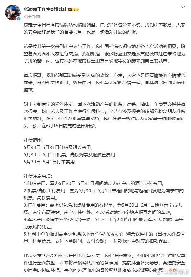 #张凌赫工作室发文致歉#【张凌赫工作室发文：深表歉意，对于粉丝因本次活动产生的机