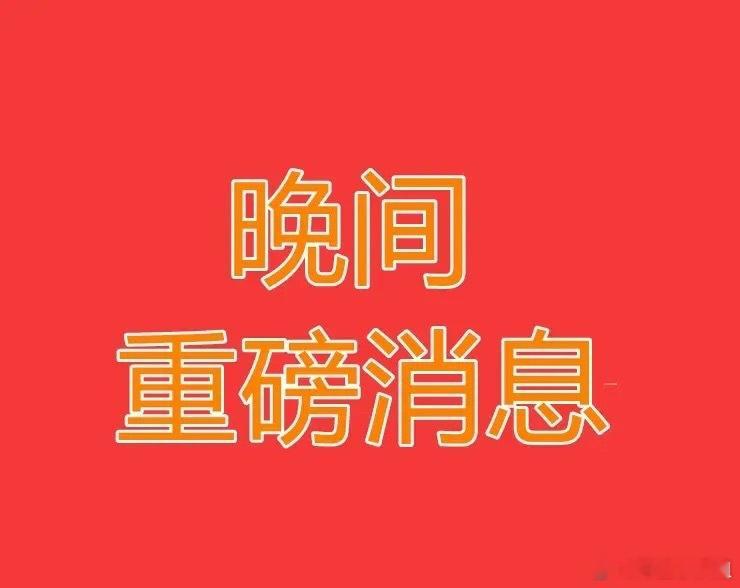 2026.8.2晚间上市公司热门事项公告【三】：一、热门事项公告：1、欣天科技：