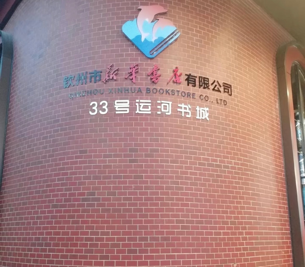 钦州33号运河图书城 📍钦州｜33号运河书城打卡📖 老街遇书香！ ​ ​​​