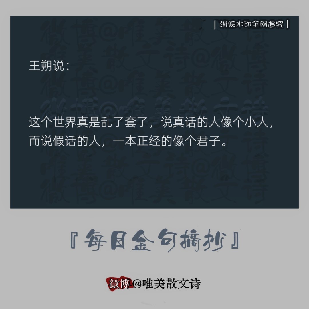“王朔说：“这个世界真是乱了套了，说真话的人像个小人，…。” 