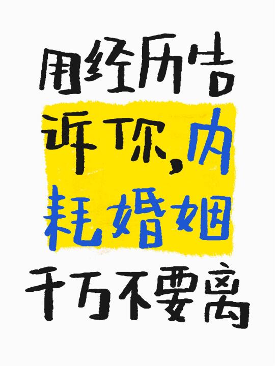 用经历告诉你，内耗婚姻千万不要离