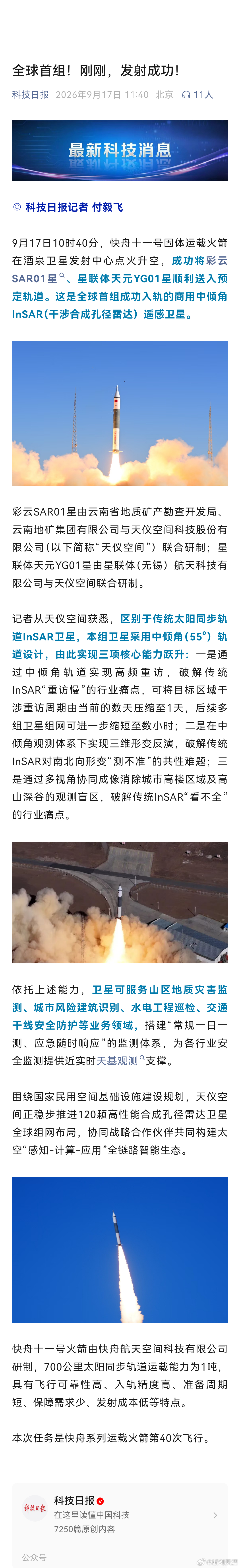 长征十二号60秒直冲云霄本次任务是快舟系列运载火箭第40次飞行。（科技日报） ​
