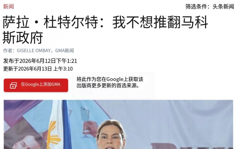莎拉火力全开！
6月12日，菲副总统莎拉在接受采访时声称，她无意推翻小马政府，但