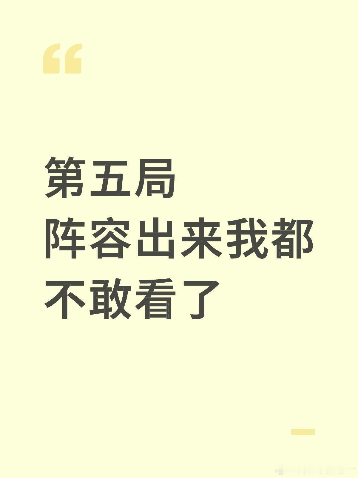 时代少年团SDG夺冠第五局阵容出来我都不敢看了 ​​​
