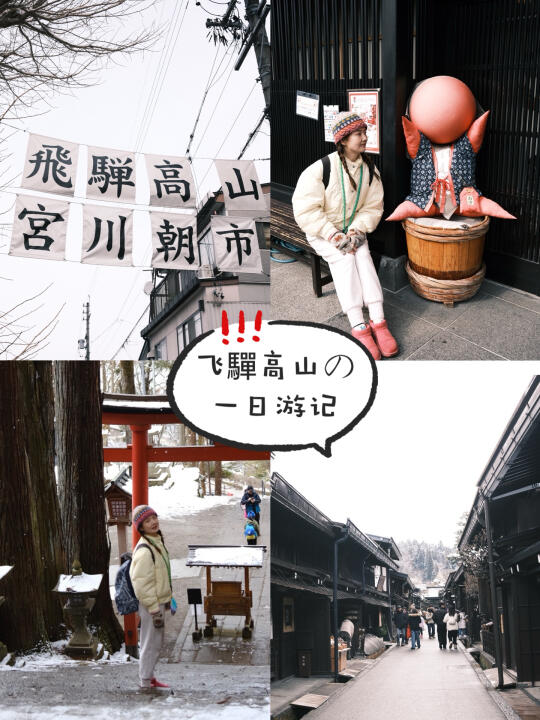 🇯🇵飞驒高山半日游记➕Citywalk路线🚶